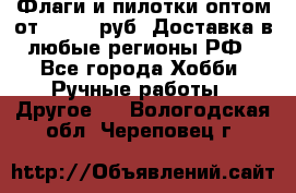 Флаги и пилотки оптом от 10 000 руб. Доставка в любые регионы РФ - Все города Хобби. Ручные работы » Другое   . Вологодская обл.,Череповец г.